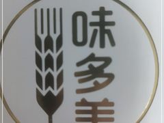 -味多美蛋糕(看丹桥店)