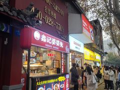 门面-鑫记婆婆兔·成都特产·兔头手撕兔(太古里店)