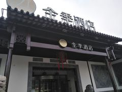 -全季酒店（苏州观前街平江路店）(原临顿路地铁站店)