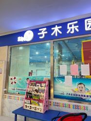 -子木乐园婴儿游泳馆(水晶港店)