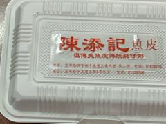 -陳添記·祖傳爽鱼皮(十五甫三巷店)