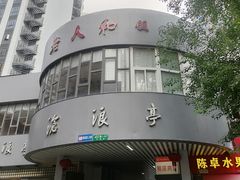 门面-沧浪亭(南园新村打浦路457弄店)