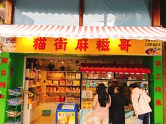 门面-猫街麻糍哥(思明南路店)