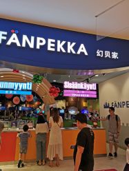 -幻贝家儿童乐园(苏州中心店)