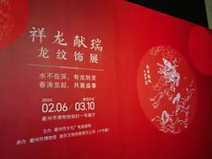 -衢州市博物馆
