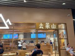 -去茶山(重庆万象城店)