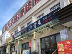 门面-犟骨头排骨饭(回龙观龙禧店)
