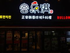门面-富乐满韩国正宗炸鸡韩国料理(虹泉路店)