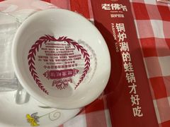 -老佛爷正宗铜炉蛙锅(五道口店)