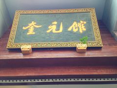 -奎元馆.百年奎元.非遗传承(西湖边的解放路店)