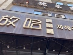-放哈·甜醅子奶茶创造者(正宁路店)