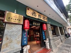 -福照楼汽锅鸡·云南特色菜·城市文化地标(胜利堂店)