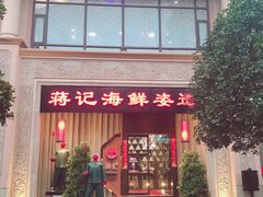 门面-蒋记海鲜姿造•洋房别墅(星河湾店)