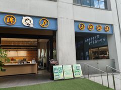 -锦庐道地川菜(来福士店)