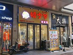 门面-鲲少爷烤鱼饭.螺蛳粉·清真(爱琴海店)