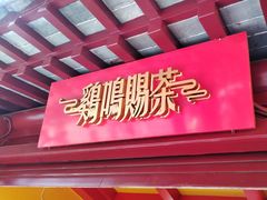 -鸡鸣赐茶(鸡鸣寺路店)