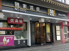 门面-魏家凉皮(博水商务大厦店)