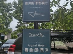 -喜洲吧·江畔老船厂·庭院餐厅(喜临院店)