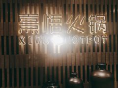 -熹悟海鲜火锅·广式打边炉