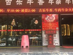 门面-古乐牛香·鲜牛肉牛杂火锅(五一中路店)