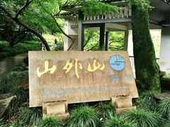 -山外山菜馆(玉泉路店)