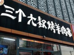 -三个大叔烤羊肉串·炭炉砂锅菜(西三旗店)