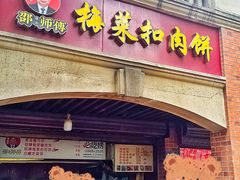 -邵建华师傅梅菜扣肉饼(麓山总店)