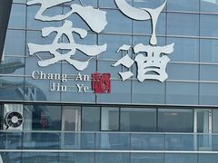 -长安酒肆(曲江店)