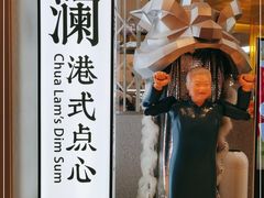 门面-蔡澜点心·粤菜(月星环球港店)