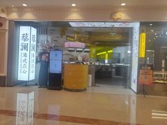 -蔡澜点心·粤菜(月星环球港店)