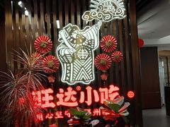 -旺达小吃•三十年福州菜(正大广场店)
