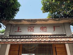 门面-喜洲吧·江畔老船厂·庭院餐厅(喜临院店)
