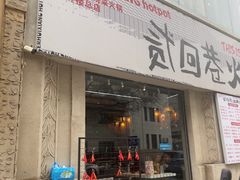 -贰回巷火锅馆(钟楼店)