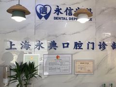 -永信齿科·永典口腔门诊部(浦东店)
