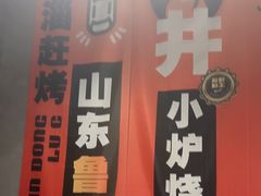 -鲁C·尚小炉·淄博烧烤(市北店)