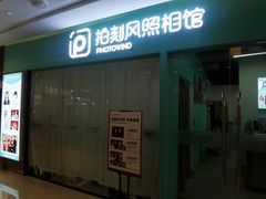 -拍刻风照相馆(紫荆广场店)