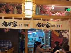 大堂-九田家黑牛烤肉(淮北万达店)