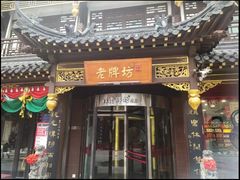 -老牌坊•鲁菜名店•地道济南菜(大观园商埠店)