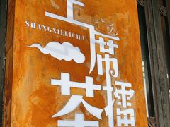 -上席擂茶·新中式青年茶馆(古城店)