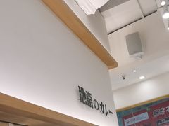 -池奈·咖喱蛋包饭(熙地港店)