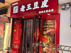 -老王豆皮
