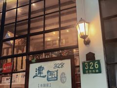 -建国328 本帮小馆·面馆