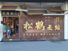 -松鹤面馆(观前店)