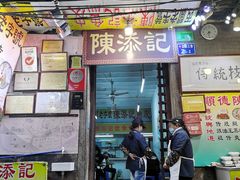-陈添記·祖傳爽鱼皮·西关老字号(广州首店)