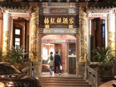 -梅龙镇酒家(南京西路总店)
