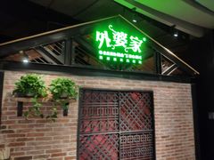 门面-外婆家(南开大悦城店)