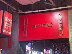 -味福记·本地特色菜(八一万达广场店)
