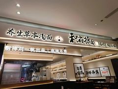 -和府捞面(凯德壹中心店)