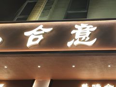 -合意桐坑牛肉粿·鲜牛肉火锅(嵩山总店)
