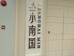 -上海小南国(仲盛世界商城店)
